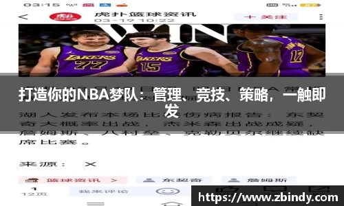 打造你的NBA梦队：管理、竞技、策略，一触即发