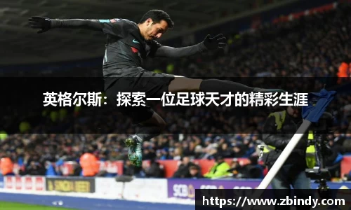 英格尔斯：探索一位足球天才的精彩生涯