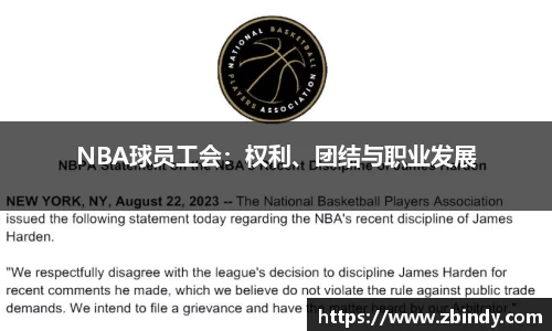 NBA球员工会：权利、团结与职业发展