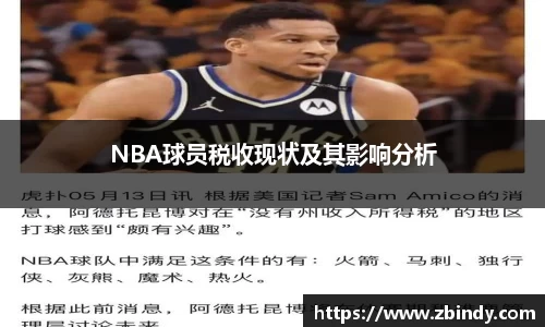 NBA球员税收现状及其影响分析