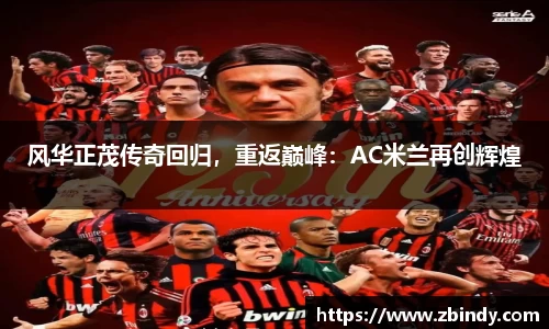 风华正茂传奇回归，重返巅峰：AC米兰再创辉煌