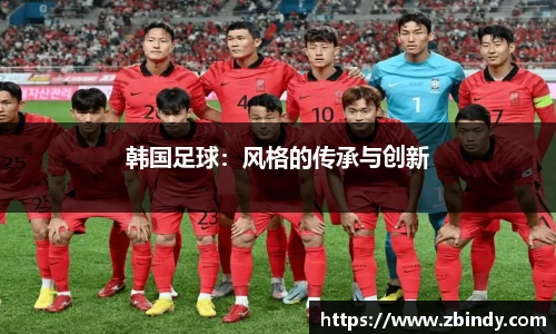 韩国足球：风格的传承与创新