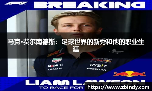 马克·费尔南德斯：足球世界的新秀和他的职业生涯