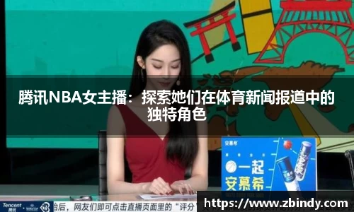 腾讯NBA女主播：探索她们在体育新闻报道中的独特角色