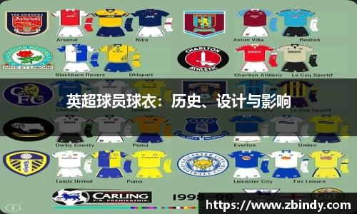 英超球员球衣：历史、设计与影响