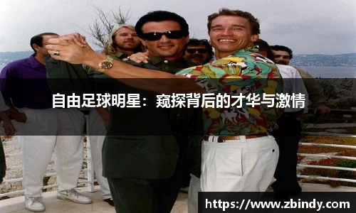 自由足球明星：窥探背后的才华与激情